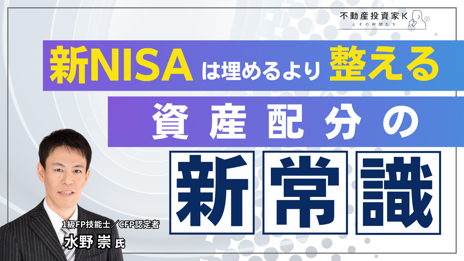 新NISAは、枠を“埋める”より“整える”　開始2年で見えてきた資産配分の新常識